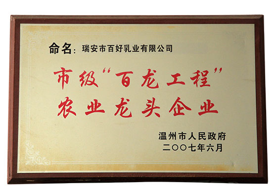 市級“百龍工程”農業(yè)龍頭企業(yè)