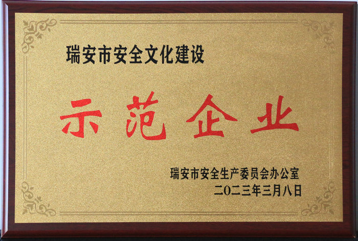 瑞安市安全文化建設示范企業(yè)