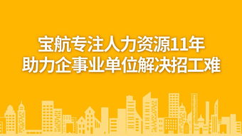 寶航勞務外包服務 優化人力資源管理，助力企業發展