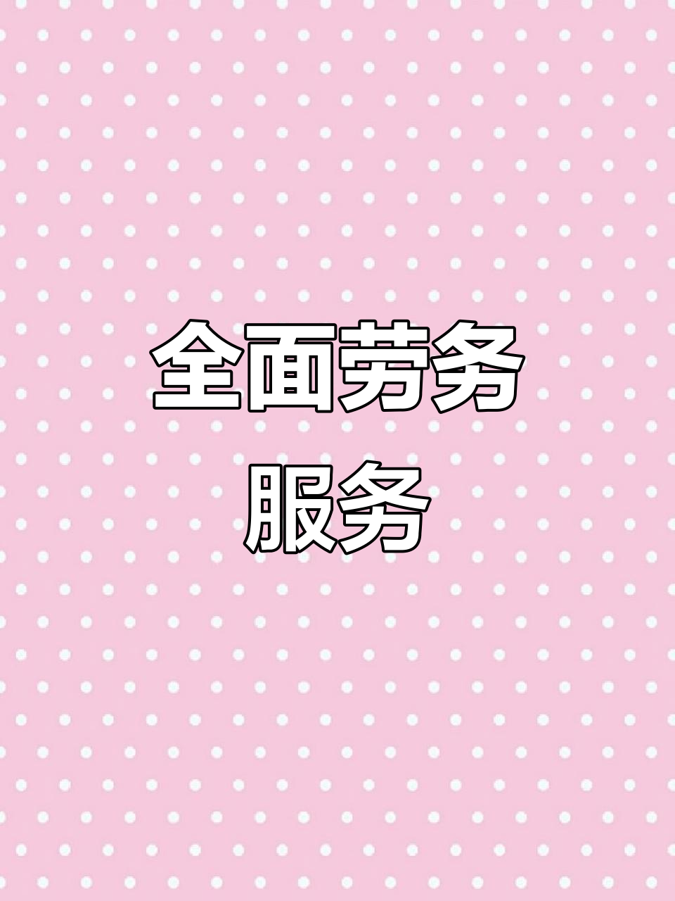 阿亮勞務 全方位服務，打造專業可靠的勞務解決方案