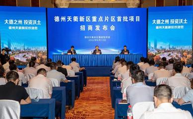 德州天衢新區重點片區項目招商發布會成功舉行，首批17個項目總投資500億元，旅游開發項目策劃咨詢成亮點